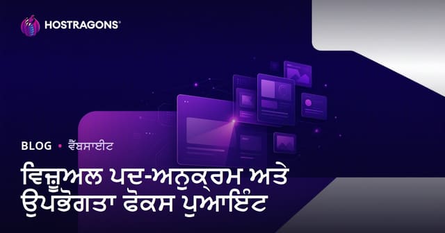 ਵੈੱਬਡਿਜ਼ਾਈਨ ਦੇ ਵਿਚ ਵਿਜ਼ੂਅਲ ਹਾਇਰਾਰਕੀ ਅਤੇ ਯੂਜ਼ਰ ਧਿਆਨ ਕੇਂਦਰ