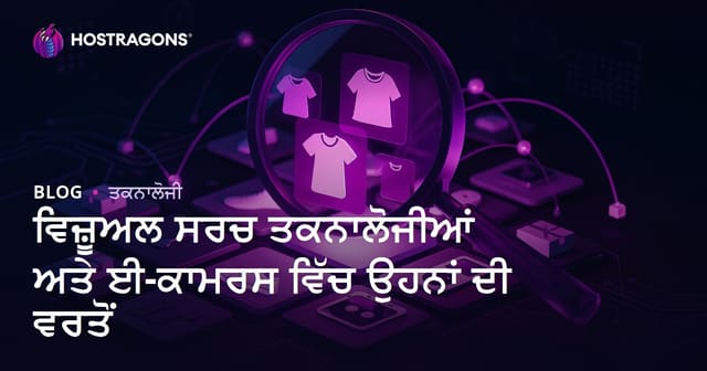 ਵਿਜ਼ੂਅਲ ਸਰਚ ਤਕਨਾਲੋਜੀਆਂ ਅਤੇ ਈ-ਕਾਮਰਸ ਵਿੱਚ ਉਹਨਾਂ ਦੀ ਵਰਤੋਂ