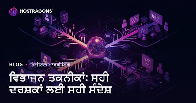 ਵਿਭਾਜਨ ਤਕਨੀਕਾਂ: ਸਹੀ ਦਰਸ਼ਕਾਂ ਲਈ ਸਹੀ ਸੰਦੇਸ਼