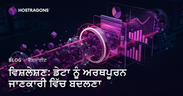 ਵਿਸ਼ਲੇਸ਼ਣ: ਡੇਟਾ ਨੂੰ ਅਰਥਪੂਰਨ ਜਾਣਕਾਰੀ ਵਿੱਚ ਬਦਲਣਾ