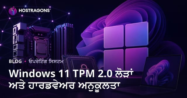Windows 11 ਦੇ TPM 2.0 ਦੀ ਲੋੜ ਅਤੇ ਹਾਰਡਵੇਅਰ ਅਨੁਕੂਲਤਾ