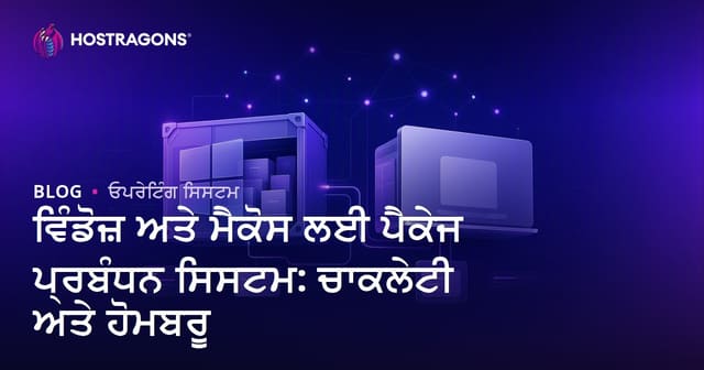 ਵਿੰਡੋਜ਼ ਅਤੇ ਮੈਕੋਸ ਲਈ ਪੈਕੇਜ ਪ੍ਰਬੰਧਨ ਸਿਸਟਮ: ਚਾਕਲੇਟੀ ਅਤੇ ਹੋਮਬਰੂ