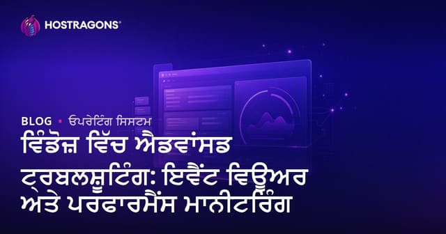 ਵਿੰਡੋਜ਼ ਵਿੱਚ ਐਡਵਾਂਸਡ ਟ੍ਰਬਲਸ਼ੂਟਿੰਗ: ਇਵੈਂਟ ਵਿਊਅਰ ਅਤੇ ਪਰਫਾਰਮੈਂਸ ਮਾਨੀਟਰਿੰਗ