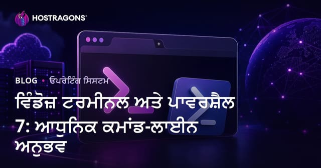 ਵਿੰਡੋਜ਼ ਟਰਮੀਨਲ ਅਤੇ ਪਾਵਰਸ਼ੈਲ 7: ਆਧੁਨਿਕ ਕਮਾਂਡ-ਲਾਈਨ ਅਨੁਭਵ