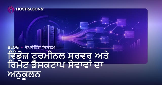 ਵਿੰਡੋਜ਼ ਟਰਮੀਨਲ ਸਰਵਰ ਅਤੇ ਰਿਮੋਟ ਡੈਸਕਟਾਪ ਸੇਵਾਵਾਂ ਦਾ ਅਨੁਕੂਲਨ