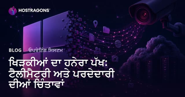 ਖਿੜਕੀਆਂ ਦਾ ਹਨੇਰਾ ਪੱਖ: ਟੈਲੀਮੈਟਰੀ ਅਤੇ ਪਰਦੇਦਾਰੀ ਦੀਆਂ ਚਿੰਤਾਵਾਂ
