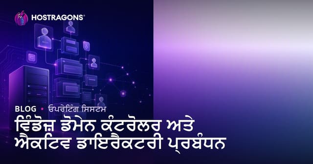 ਵਿੰਡੋਜ਼ ਡੋਮੇਨ ਕੰਟਰੋਲਰ ਅਤੇ ਐਕਟਿਵ ਡਾਇਰੈਕਟਰੀ ਪ੍ਰਬੰਧਨ