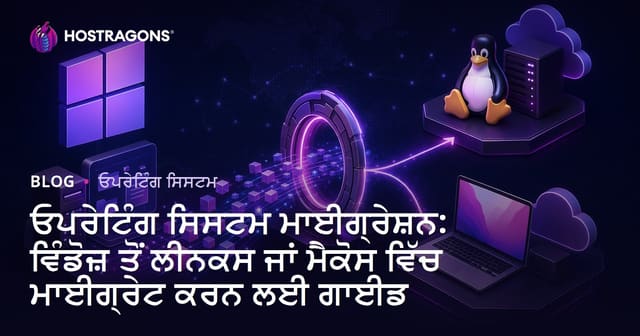 ਓਪਰੇਟਿੰਗ ਸਿਸਟਮ ਮਾਈਗ੍ਰੇਸ਼ਨ: ਵਿੰਡੋਜ਼ ਤੋਂ ਲੀਨਕਸ ਜਾਂ ਮੈਕੋਸ ਵਿੱਚ ਮਾਈਗ੍ਰੇਟ ਕਰਨ ਲਈ ਗਾਈਡ