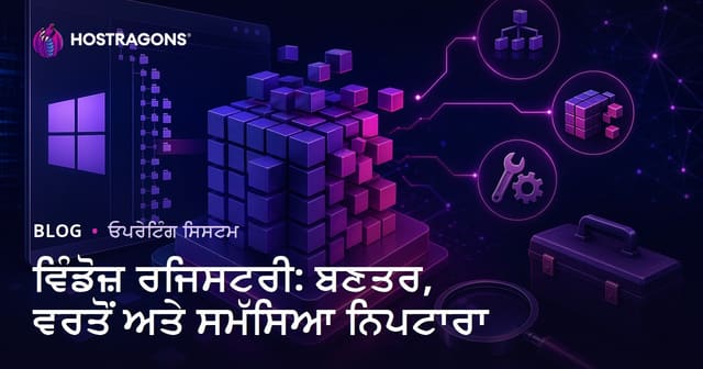ਵਿੰਡੋਜ਼ ਰਜਿਸਟਰੀ: ਬਣਤਰ, ਵਰਤੋਂ ਅਤੇ ਸਮੱਸਿਆ ਨਿਪਟਾਰਾ
