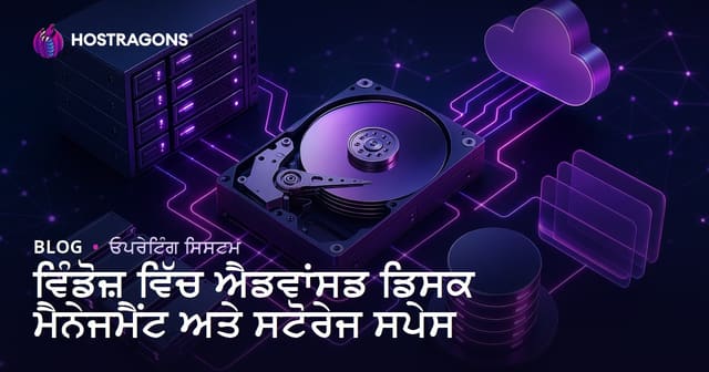 Windows ਵਿੱਚ ਅਡਵਾਂਸ ਡਿਸਕ ਮੈਨੇਜਮੈਂਟ ਤੇ Storage Spaces: ਪੂਰਾ ਰਾਹਦੱਸੀ