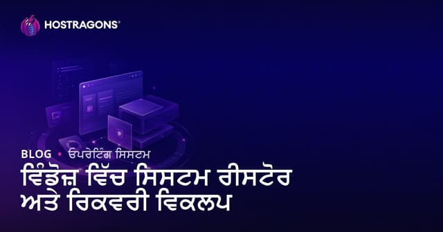 ਵਿੰਡੋਜ਼ ਵਿੱਚ ਸਿਸਟਮ ਰੀਸਟੋਰ ਅਤੇ ਰਿਕਵਰੀ ਵਿਕਲਪ