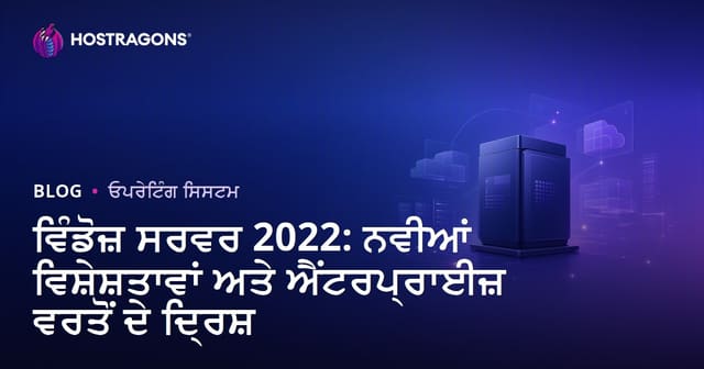 ਵਿੰਡੋਜ਼ ਸਰਵਰ 2022: ਨਵੀਆਂ ਵਿਸ਼ੇਸ਼ਤਾਵਾਂ ਅਤੇ ਐਂਟਰਪ੍ਰਾਈਜ਼ ਵਰਤੋਂ ਦੇ ਦ੍ਰਿਸ਼