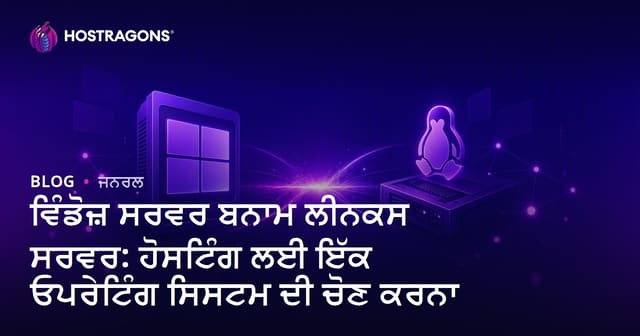 ਵਿੰਡੋਜ਼ ਸਰਵਰ ਬਨਾਮ ਲੀਨਕਸ ਸਰਵਰ: ਹੋਸਟਿੰਗ ਲਈ ਇੱਕ ਓਪਰੇਟਿੰਗ ਸਿਸਟਮ ਦੀ ਚੋਣ ਕਰਨਾ