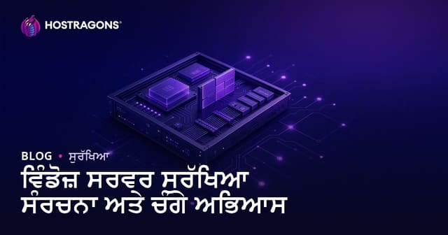 ਵਿੰਡੋਜ਼ ਸਰਵਰ ਸੁਰੱਖਿਆ ਸੰਰਚਨਾ ਅਤੇ ਚੰਗੇ ਅਭਿਆਸ