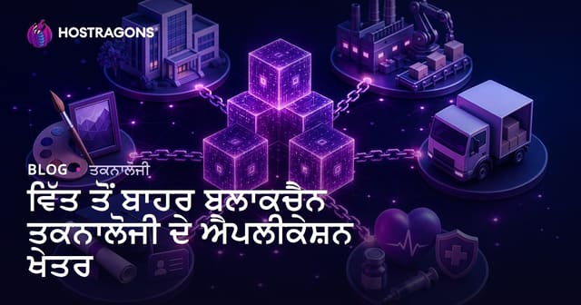 ਵਿੱਤ ਤੋਂ ਬਾਹਰ ਬਲਾਕਚੈਨ ਤਕਨਾਲੋਜੀ ਦੇ ਐਪਲੀਕੇਸ਼ਨ ਖੇਤਰ