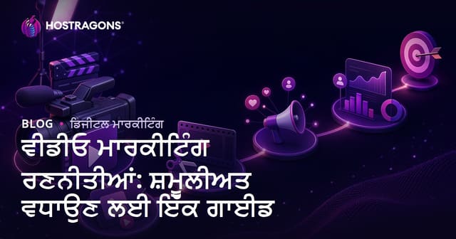 ਵੀਡੀਓ ਮਾਰਕੀਟਿੰਗ ਰਣਨੀਤੀਆਂ: ਸ਼ਮੂਲੀਅਤ ਵਧਾਉਣ ਲਈ ਇੱਕ ਗਾਈਡ