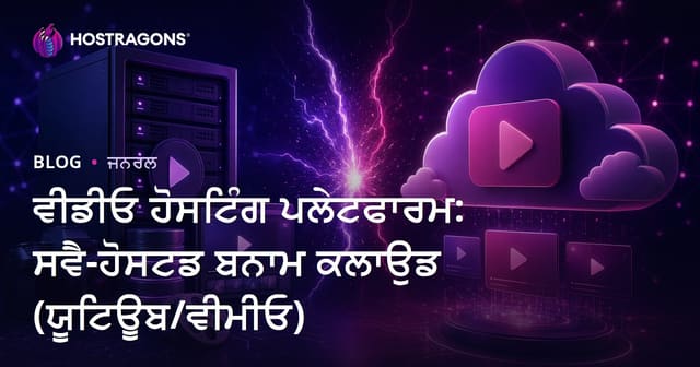 ਵਿਡੀਓ ਹੋਸਟਿੰਗ ਪਲੇਟਫਾਰਮ: ਆਪ-ਹੋਸਟਡ ਜਾਂ ਕਲਾਉਡ? (YouTube/Vimeo) ਦਾ ਪੂਰਾ ਵਿਸ਼ਲੇਸ਼ਣ