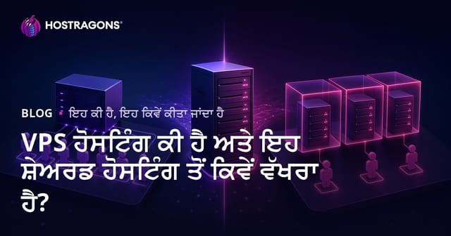 VPS ਹੋਸਟਿੰਗ ਕੀ ਹੈ ਅਤੇ ਇਹ ਸ਼ੇਅਰਡ ਹੋਸਟਿੰਗ ਤੋਂ ਕਿਵੇਂ ਵੱਖਰਾ ਹੈ?