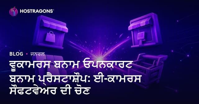 ਵੂਕਾਮਰਸ ਬਨਾਮ ਓਪਨਕਾਰਟ ਬਨਾਮ ਪ੍ਰੈਸਟਾਸ਼ੌਪ: ਈ-ਕਾਮਰਸ ਸੌਫਟਵੇਅਰ ਦੀ ਚੋਣ