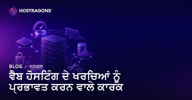 ਵੈੱਬ ਹੋਸਟਿੰਗ ਲਾਗਤਾਂ 'ਤੇ ਅਸਰ ਕਰਨ ਵਾਲੇ ਮੁੱਖ ਅਮਲ