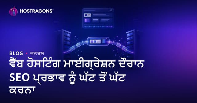 Web Hosting ਦੀ ਤਬਦੀਲੀ ਵਿਚ SEO ਪ੍ਰਭਾਵ ਕਿਵੇਂ ਘੱਟ ਕਰੀਏ? (ਪੂਰਾ ਗਾਈਡ)