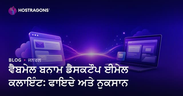 ਵੈਬਮੇਲ ਬਨਾਮ ਡੈਸਕਟੌਪ ਈਮੇਲ ਕਲਾਇੰਟ: ਫਾਇਦੇ ਅਤੇ ਨੁਕਸਾਨ