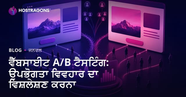 ਵੈੱਬਸਾਈਟ A/B ਟੈਸਟਿੰਗ: ਉਪਭੋਗਤਾ ਆਚਰਨ ਦੀ ਵਿਸ਼ਲੇਸ਼ਣਾ