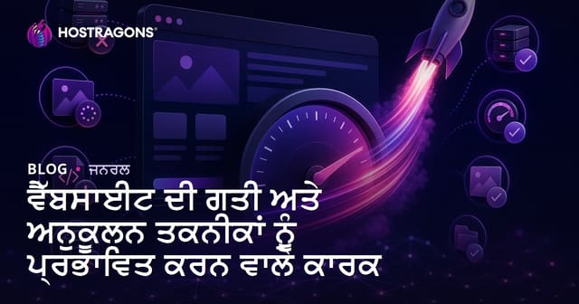 ਵੈੱਬਸਾਈਟ ਦੀ ਸਪੀਡ ਨੂੰ ਪ੍ਰਭਾਵਤ ਕਰਨ ਵਾਲੇ ਅਹਮ ਕਾਰਕ ਤੇ ਓਪਟੀਮਾਈਜ਼ੇਸ਼ਨ ਤਕਨੀਕਾਂ