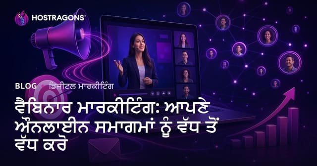 ਵੈਬਿਨਾਰ ਮਾਰਕੀਟਿੰਗ: ਆਪਣੇ ਔਨਲਾਈਨ ਸਮਾਗਮਾਂ ਨੂੰ ਵੱਧ ਤੋਂ ਵੱਧ ਕਰੋ