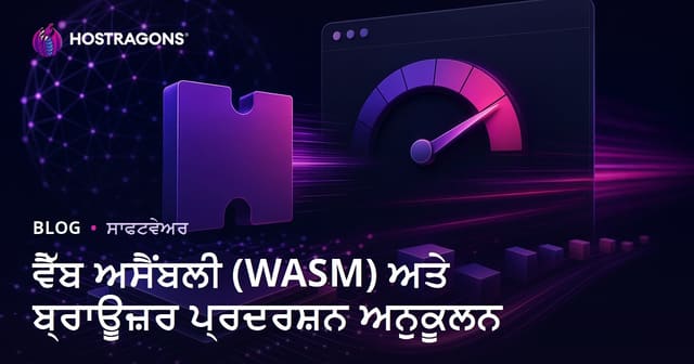 Web Assembly (WASM) ਨਾਲ ਬ੍ਰਾਊਜ਼ਰ ਦੀ ਗਤੀ ਕਿਵੇਂ ਬਧਾਈ ਜਾ ਸਕਦੀ ਹੈ?