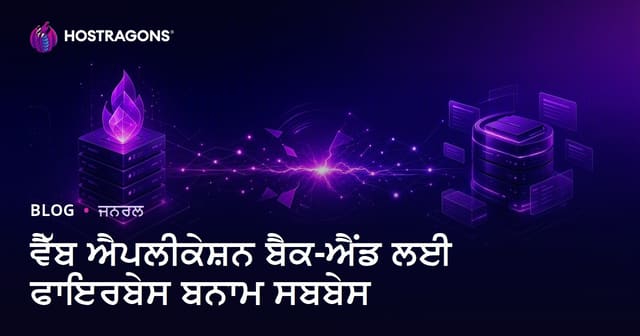 ਵੈਬ ਐਪਲੀਕੇਸ਼ਨ ਬੈਕਐਂਡ ਲਈ Firebase vs Supabase: ਪੰਜਾਬੀ ਡਿਵੈਲਪਰ ਲਈ ਚੋਣ