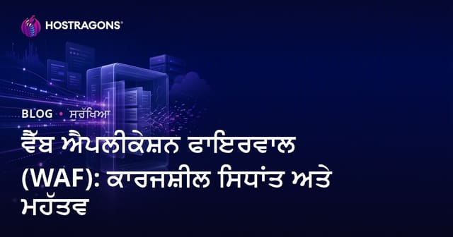 ਵੈੱਬ ਐਪਲੀਕੇਸ਼ਨ ਫਾਇਰਵਾਲ (WAF): ਕਾਰਜਸ਼ੀਲ ਸਿਧਾਂਤ ਅਤੇ ਮਹੱਤਵ