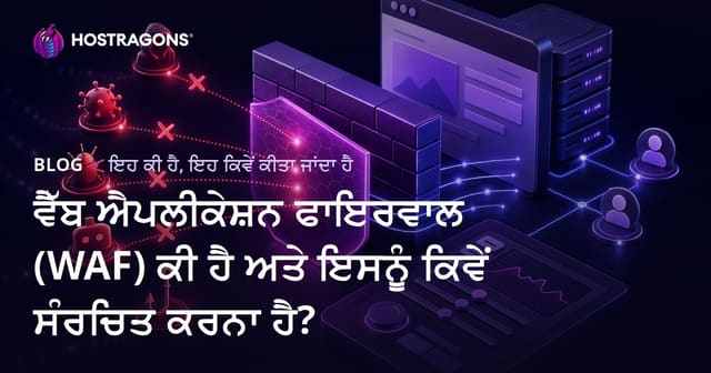 ਵੈੱਬ ਐਪਲੀਕੇਸ਼ਨ ਫਾਇਰਵਾਲ (WAF) ਕੀ ਹੈ ਅਤੇ ਇਸਨੂੰ ਕਿਵੇਂ ਸੰਰਚਿਤ ਕਰਨਾ ਹੈ?