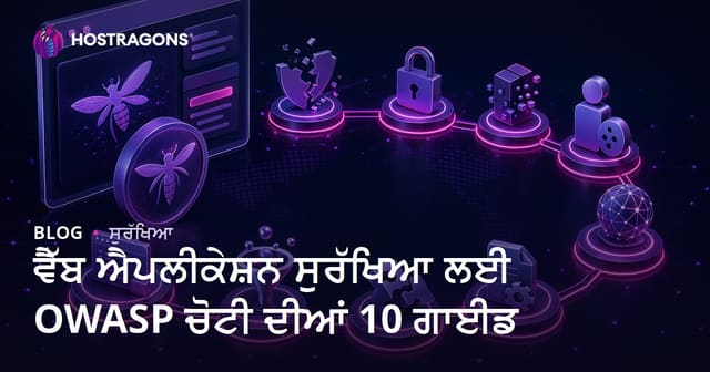 ਵੈੱਬ ਐਪਲੀਕੇਸ਼ਨ ਸੁਰੱਖਿਆ ਲਈ OWASP ਚੋਟੀ ਦੀਆਂ 10 ਗਾਈਡ