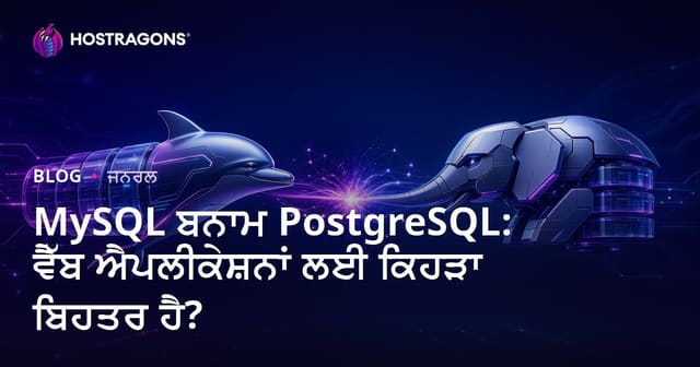 MySQL ਬਨਾਮ PostgreSQL: ਵੈੱਬ ਐਪਲੀਕੇਸ਼ਨਾਂ ਲਈ ਕਿਹੜਾ ਬਿਹਤਰ ਹੈ?