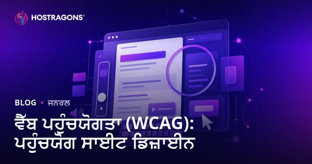 ਵੈੱਬ ਪਹੁੰਚਯੋਗਤਾ (WCAG): ਪਹੁੰਚਯੋਗ ਸਾਈਟ ਡਿਜ਼ਾਈਨ