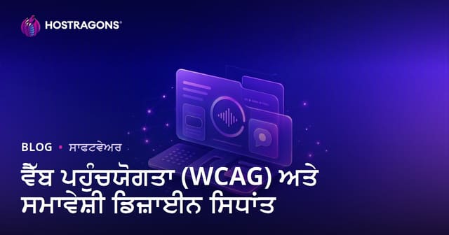 ਵੈੱਬ ਪਹੁੰਚਯੋਗਤਾ (WCAG) ਅਤੇ ਸਮਾਵੇਸ਼ੀ ਡਿਜ਼ਾਈਨ ਸਿਧਾਂਤ