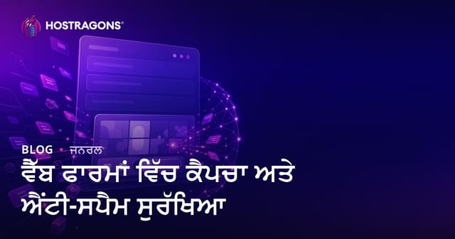 ਵੈੱਬ ਫਾਰਮਾਂ ਵਿੱਚ ਕੈਪਚਾ ਅਤੇ ਐਂਟੀ-ਸਪੈਮ ਸੁਰੱਖਿਆ