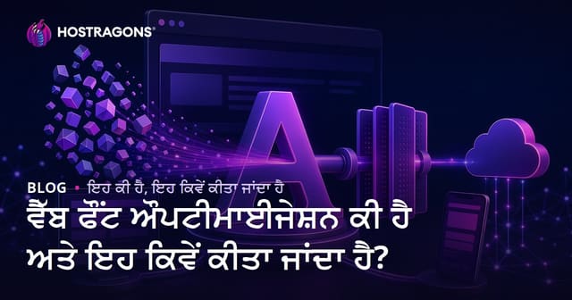 ਵੈੱਬ ਫੌਂਟ ਔਪਟੀਮਾਈਜੇਸ਼ਨ ਕੀ ਹੈ ਅਤੇ ਇਹ ਕਿਵੇਂ ਕੀਤਾ ਜਾਂਦਾ ਹੈ?