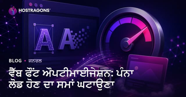 ਵੈਬ ਫੌਂਟ ਓਪਟੀਮਾਈਜੇਸ਼ਨ: ਪੇਜ ਲੋਡਿੰਗ ਸਮੇਂ ਨੂੰ ਘਟਾਉਣ ਲਈ ਕੁੰਜੀ ਤਰੀਕਿਆਂ