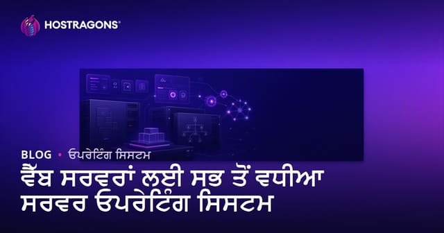 ਵੈੱਬ ਸਰਵਰਾਂ ਲਈ ਸਭ ਤੋਂ ਵਧੀਆ ਸਰਵਰ ਓਪਰੇਟਿੰਗ ਸਿਸਟਮ