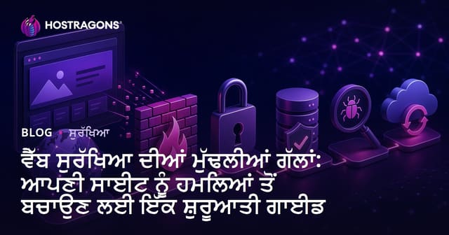 ਵੈੱਬ ਸੁਰੱਖਿਆ ਦੀਆਂ ਮੁੱਢਲੀਆਂ ਗੱਲਾਂ: ਆਪਣੀ ਸਾਈਟ ਨੂੰ ਹਮਲਿਆਂ ਤੋਂ ਬਚਾਉਣ ਲਈ ਇੱਕ ਸ਼ੁਰੂਆਤੀ ਗਾਈਡ