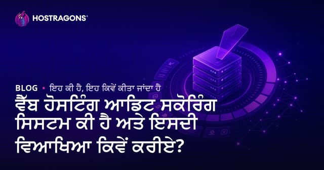 ਵੈਬ ਹੋਸਟਿੰਗ ਨਿਗਰਾਨੀ ਨੰਬਰ ਸਿਸਟਮ ਕੀ ਹੈ ਤੇ ਕਿਵੇਂ ਸਮਝੀਦਾ ਹੈ?