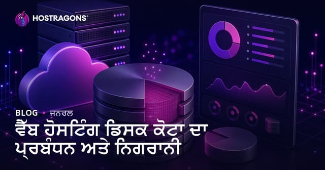 ਵੈੱਬ ਹੋਸਟਿੰਗ ਡਿਸਕ ਕੋਟਾ ਦਾ ਪ੍ਰਬੰਧਨ ਅਤੇ ਨਿਗਰਾਨੀ