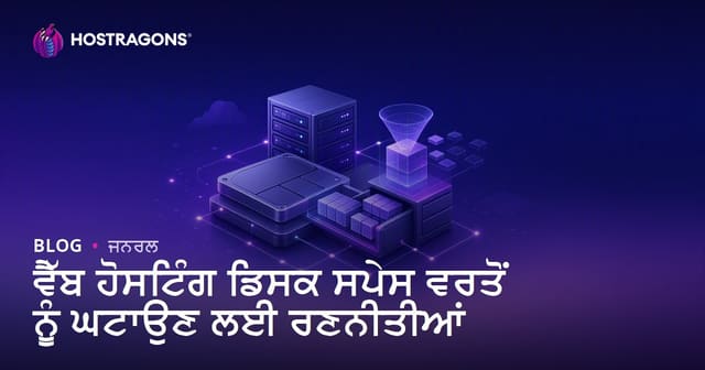 ਵੈੱਬ ਹੋਸਟਿੰਗ ਡਿਸਕ ਸੀਮਾ ਘਟਾਉਣ ਲਈ ਹੁਨਰਮੰਦ ਤਰੀਕੇ (ਆਨਲਾਈਨ ਸਟੋਰੇਜ਼ ਬਚਾਓ)