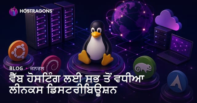 ਵੈੱਬ ਹੋਸਟਿੰਗ ਲਈ ਸਭ ਤੋਂ ਵਧੀਆ ਲੀਨਕਸ ਡਿਸਟਰੀਬਿਊਸ਼ਨ