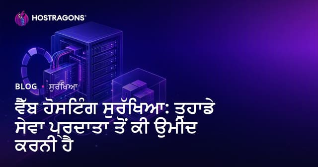ਵੈੱਬ ਹੋਸਟਿੰਗ ਸੁਰੱਖਿਆ: ਤੁਹਾਡੇ ਸੇਵਾ ਪ੍ਰਦਾਤਾ ਤੋਂ ਕੀ ਉਮੀਦ ਕਰਨੀ ਹੈ