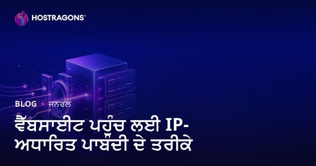 ਵੈੱਬਸਾਈਟ ਪਹੁੰਚ ਲਈ IP-ਅਧਾਰਿਤ ਪਾਬੰਦੀ ਦੇ ਤਰੀਕੇ