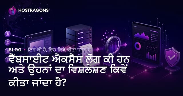ਵੈੱਬਸਾਈਟ ਐਕਸੈਸ ਲੌਗ ਕੀ ਹਨ ਅਤੇ ਉਹਨਾਂ ਦਾ ਵਿਸ਼ਲੇਸ਼ਣ ਕਿਵੇਂ ਕੀਤਾ ਜਾਂਦਾ ਹੈ?