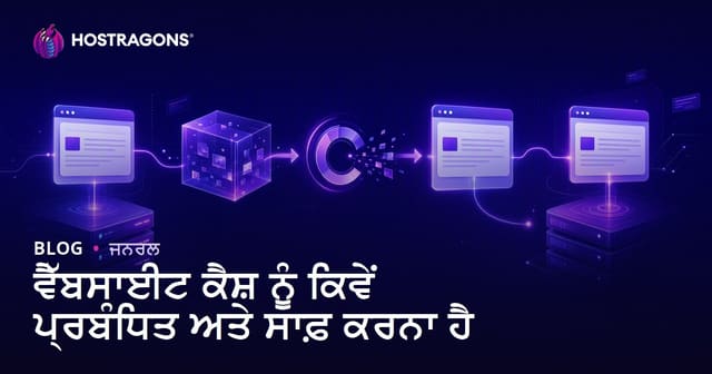 ਵੈੱਬਸਾਈਟ ਕੈਸ਼ ਦੇ ਪ੍ਰਬੰਧਨ ਅਤੇ ਸਾਫ਼ ਕਰਨ ਦੇ ਵਿਧੀ – ਪੂਰਾ ਪੰਜਾਬੀ ਰਾਹਨਾਮਾ